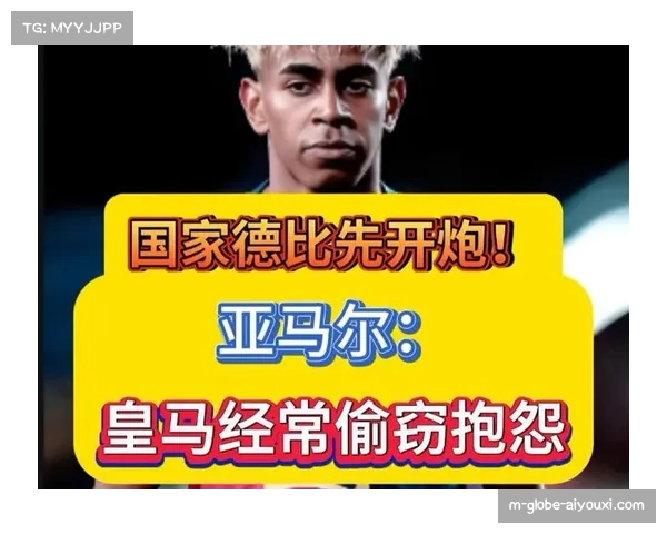 亚马尔再引争议 国家德比前放话挑衅皇马引热议